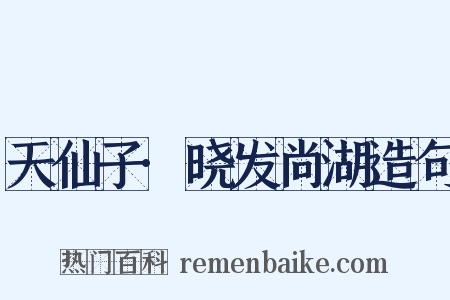 天仙子·晓发尚湖造句是什么意思的图片